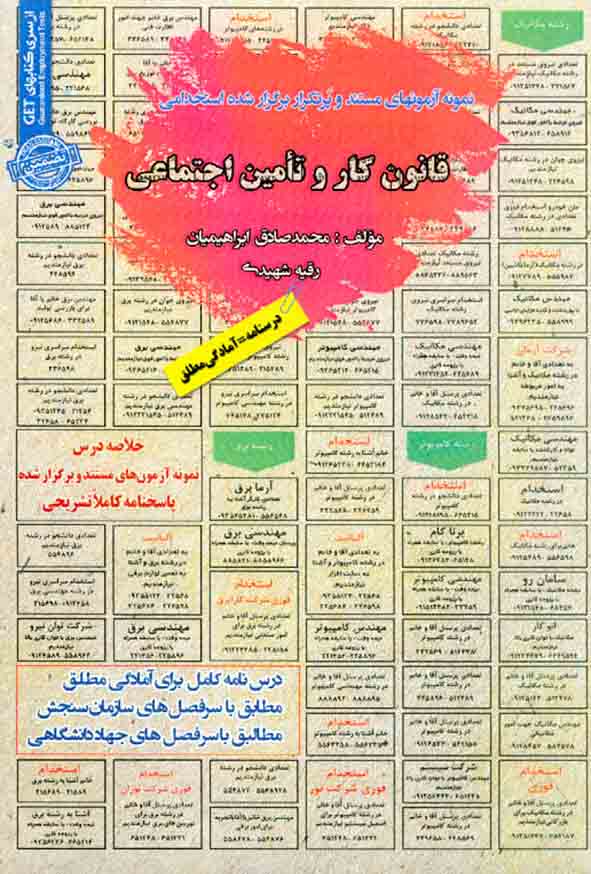 کتاب درس نامه و تست استخدامی قانون کار و تامین اجتماعی , سامان سنجش