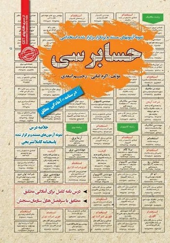 کتاب استخدامی حسابرسی انتشارات سامان سنجش