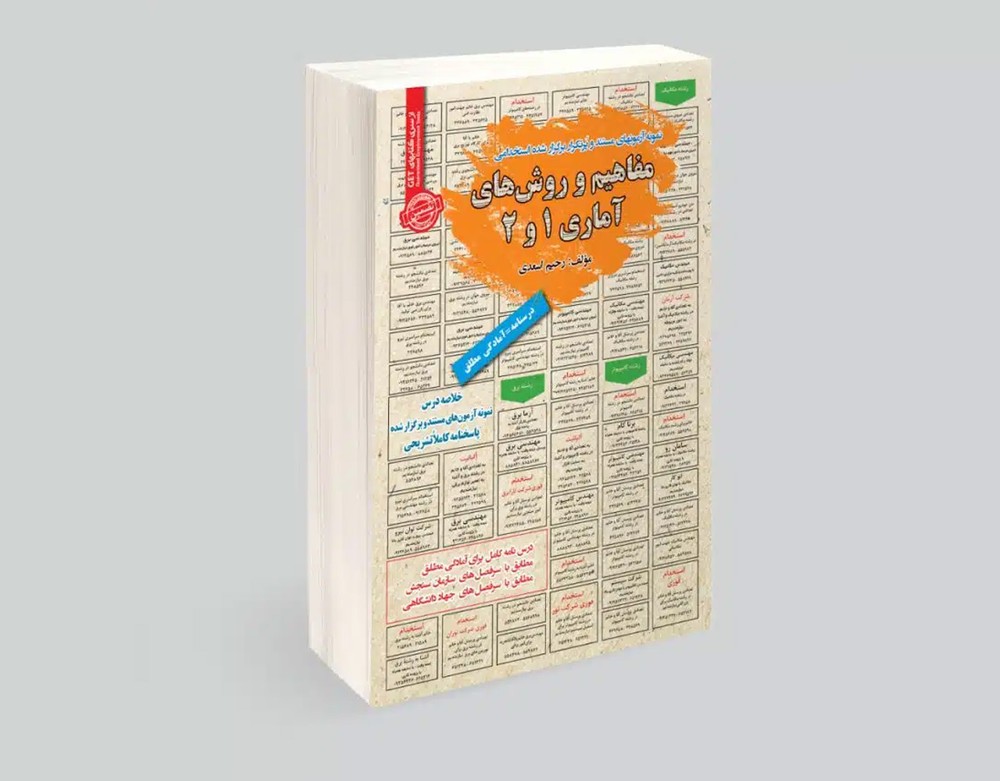 کتاب استخدامی مفاهیم و روش های آماری 1 و 2 انتشارات سامان سنجش