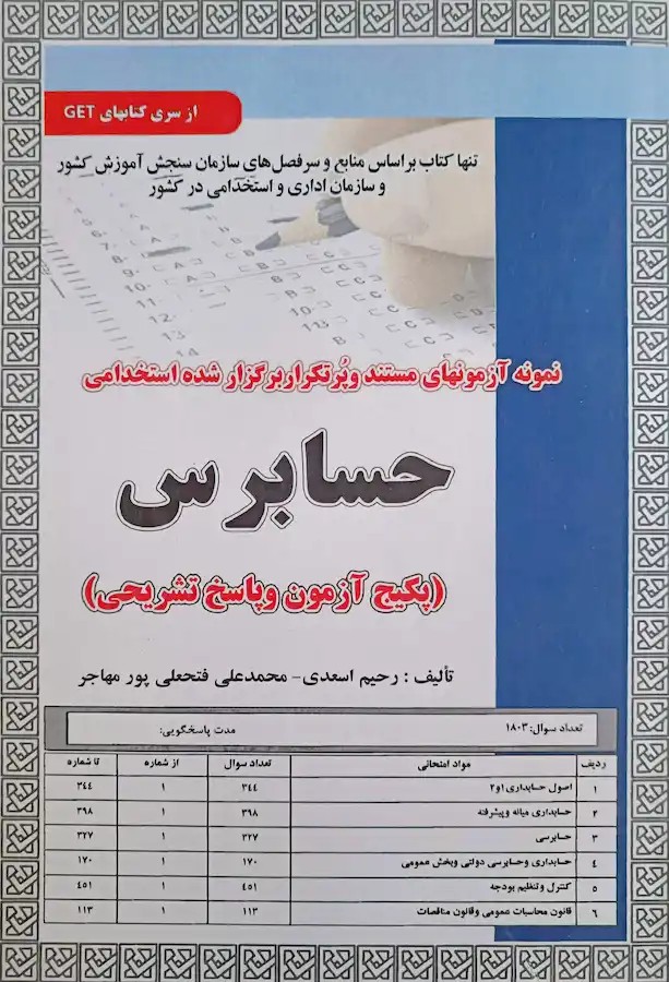 کتاب استخدامی تست حسابرس (سامان سنجش)