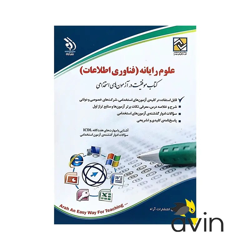 علوم رایانه (فناوری اطلاعات) ICDL انتشارات آراه