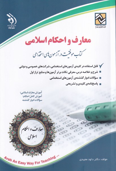 استخدامی معارف اسلامی (آموزش معارف و احکام اسلامی)