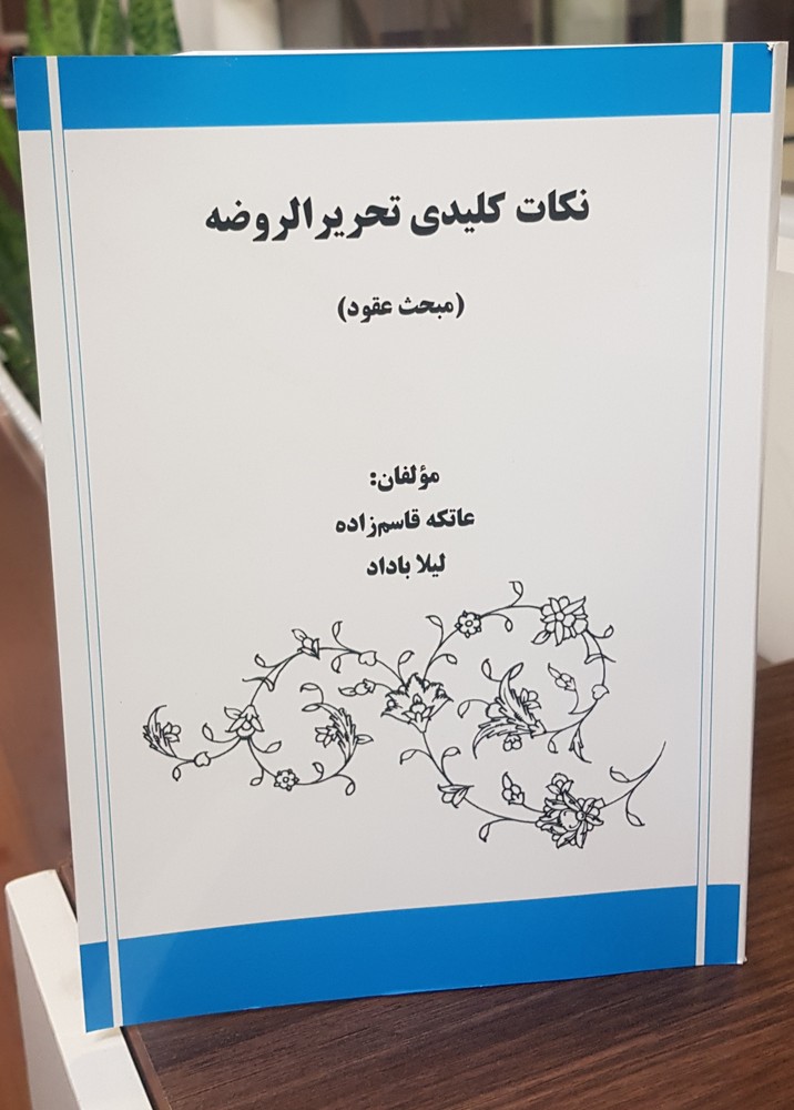 نکات کلیدی تحریر الروضه