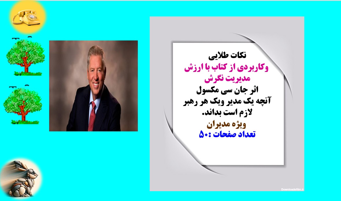 نکات طلایی وکاربردی از کتاب با ارزش مدیریت نگرش اثر جان سی مکسول آنچه یک مدیر ویک هر رهبر لازم اس