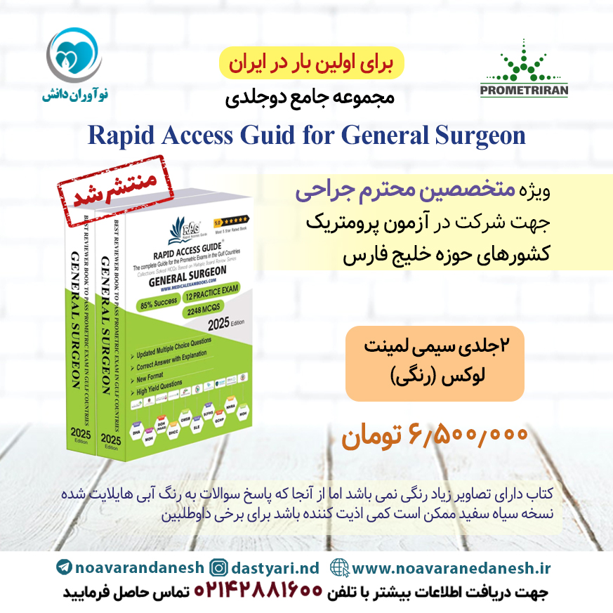 Rapid Access guide for general Surgeon – کتاب آزمون پرومتریک ویژه جراحی عمومی