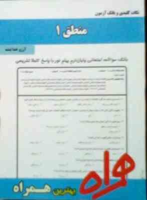 نکات کلیدی و بانک آزمون : منطق 1 ( آرزو خدا بنده )