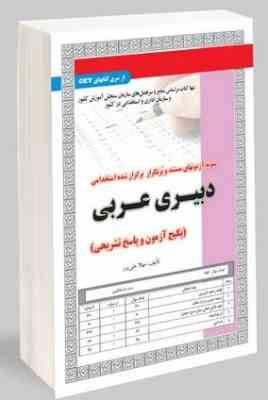 نمونه آزمونهای مستند و پرتکرار برگزار شده استخدامی دبیری عربی (مهلا علی پور)