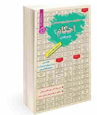 نمونه آزمونهای مستند و پرتکرار برگزار شده استخدامی احکام(مهلا علی پور)