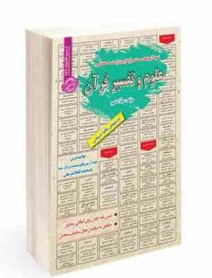 نمونه آزمونهای مستند و پرتکرار برگزار شده استخدامی علوم و تفسیر قرآن(مهلا علیپور)
