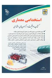استخدامی معماری دروس تخصصی(پریا حوریان . آراه)