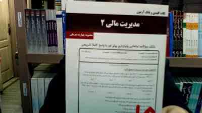 نکات کلیدی و بانک آزمون مدیریت مالی2 (معصومه چهارده چریکی)