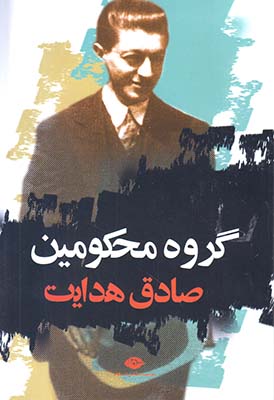 گروه محکومین نوشته صادق هدایت (نگاه)