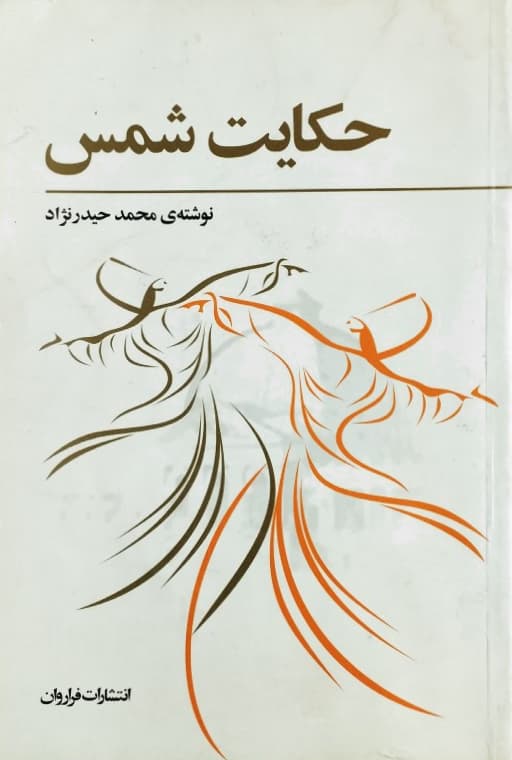 حکایت شمس نوشته‌ محمد حیدرنژاد