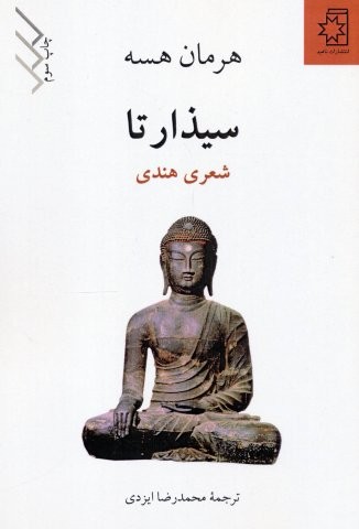 سیذارتا (شعری هندی)،(شمیز،رقعی،ناهید)