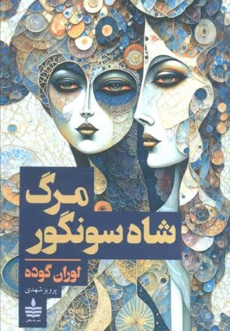 مرگ شاه سونگور (شمیز،رقعی،به سخن)