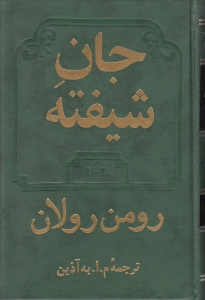 جان شيفته (2 جلدي)
