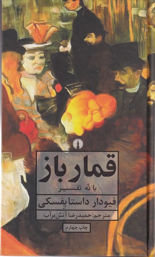 قمارباز با نه تفسير