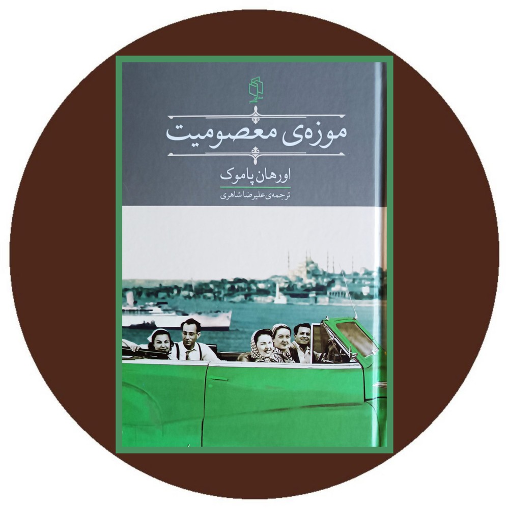 موزه‌ي معصوميت