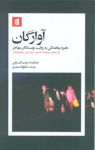 آوارگان (تجربه پناهندگی به روایت نویسندگان مهاجر)،(شمیز،رقعی،بیدگل)
