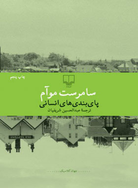 پای بندی های انسانی