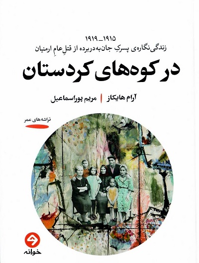 در کوه های کردستان
