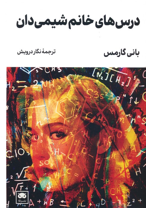 درس های خانم شیمی دان