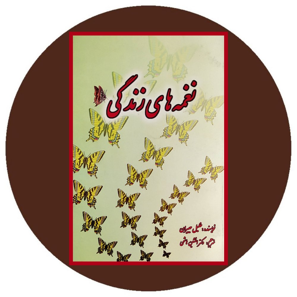 نغمه‌ های زندگی