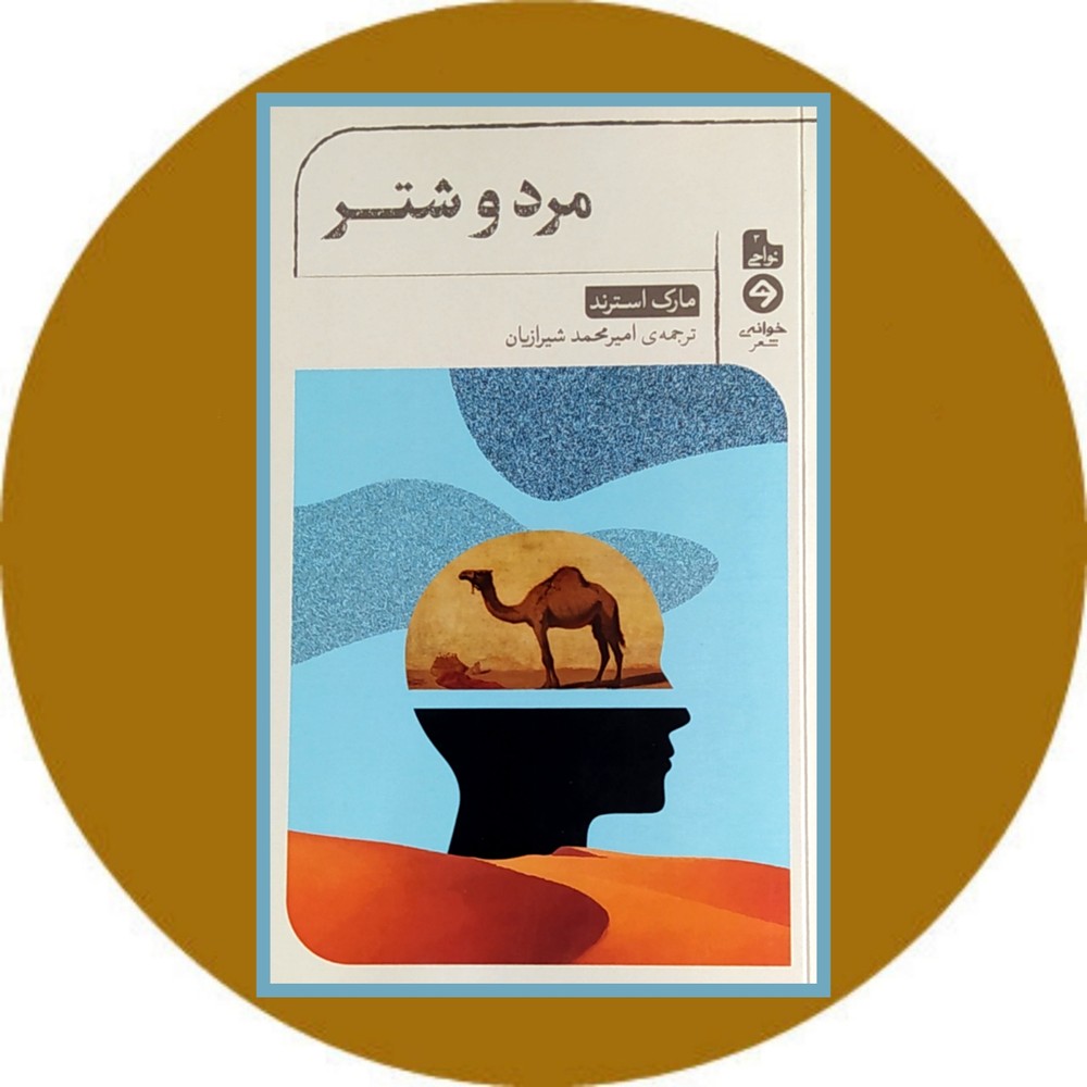 مرد و شتر