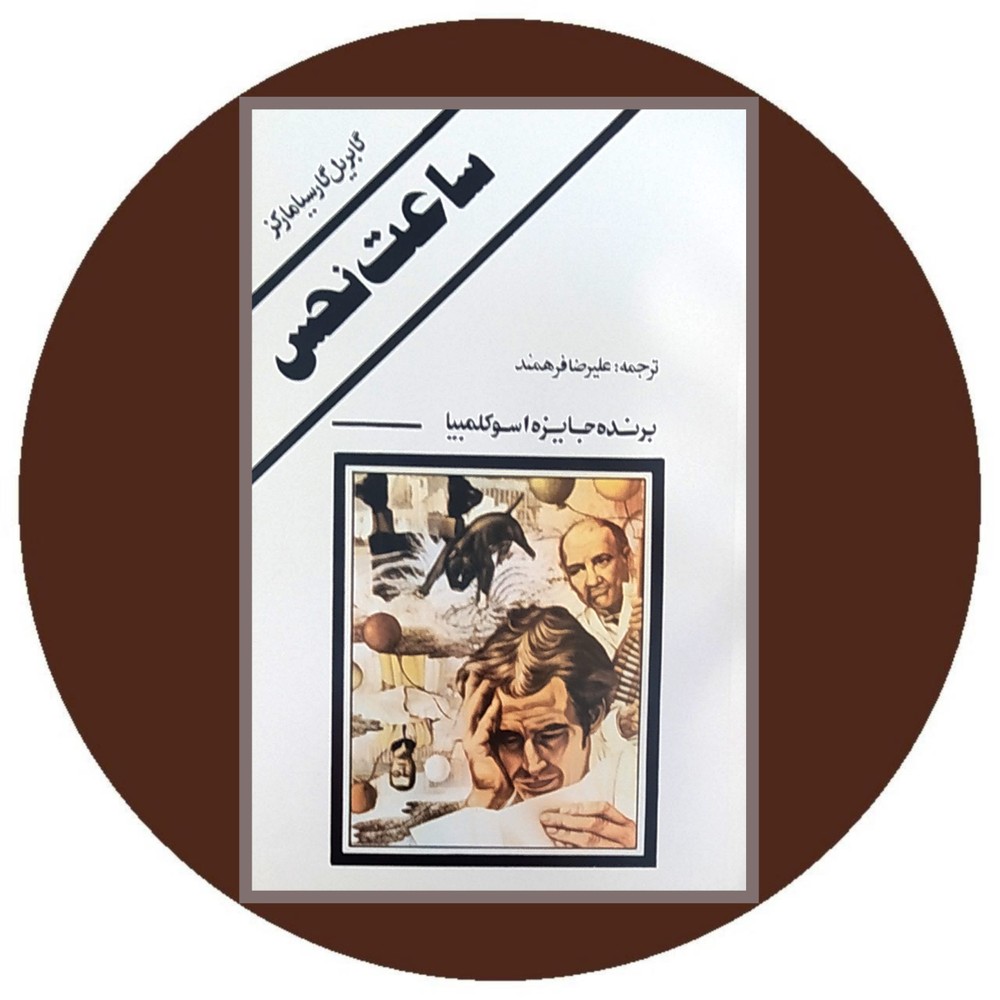 ساعت نحس