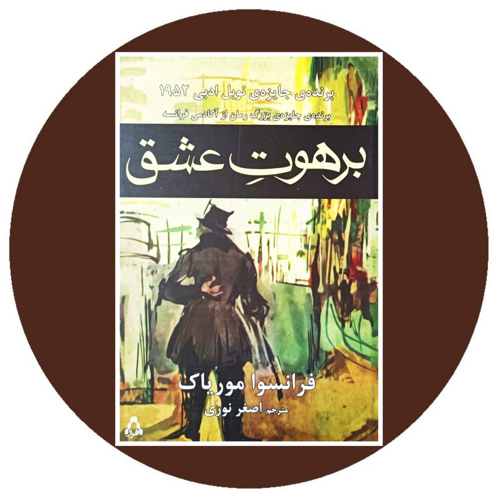 برهوت عشق