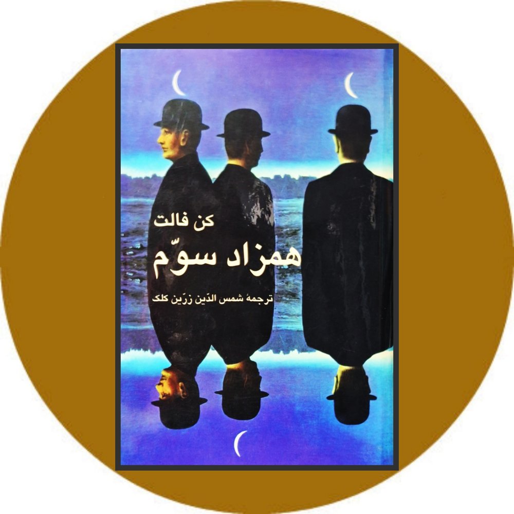 همزاد سوم