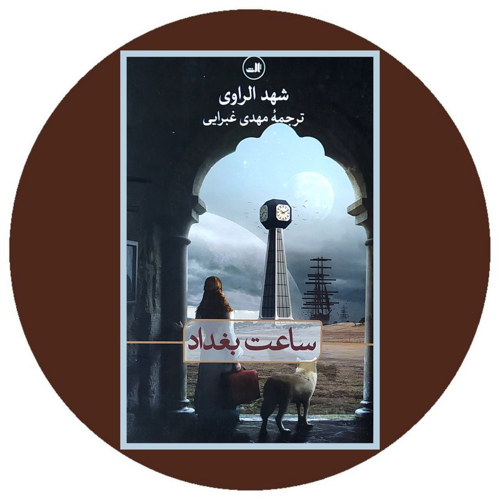 ساعت بغداد