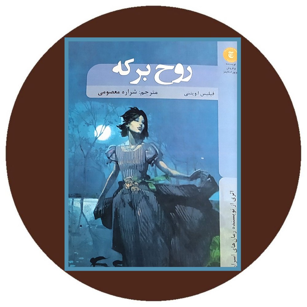 روح برکه
