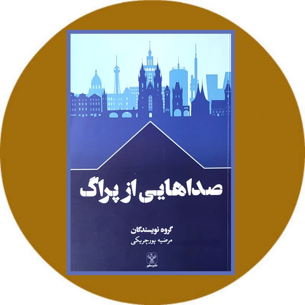 صداهایی از پراگ