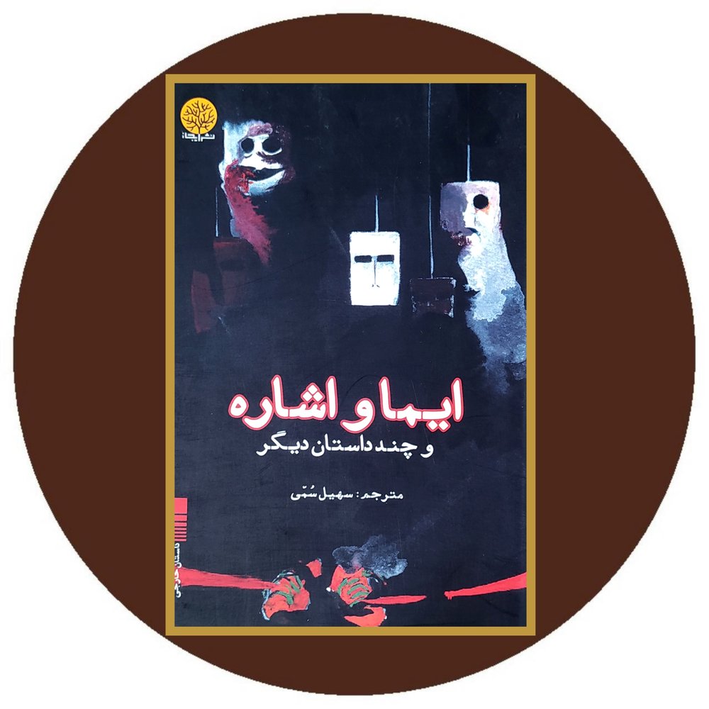 ایما و اشاره و چند داستان دیگر