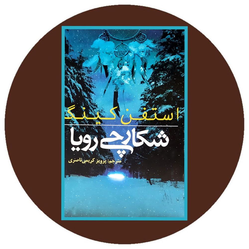 شکارچی رویا