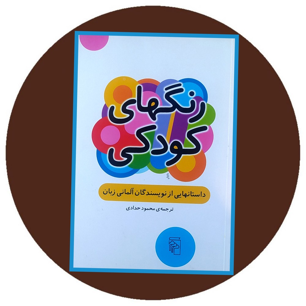 رنگهای کودکی