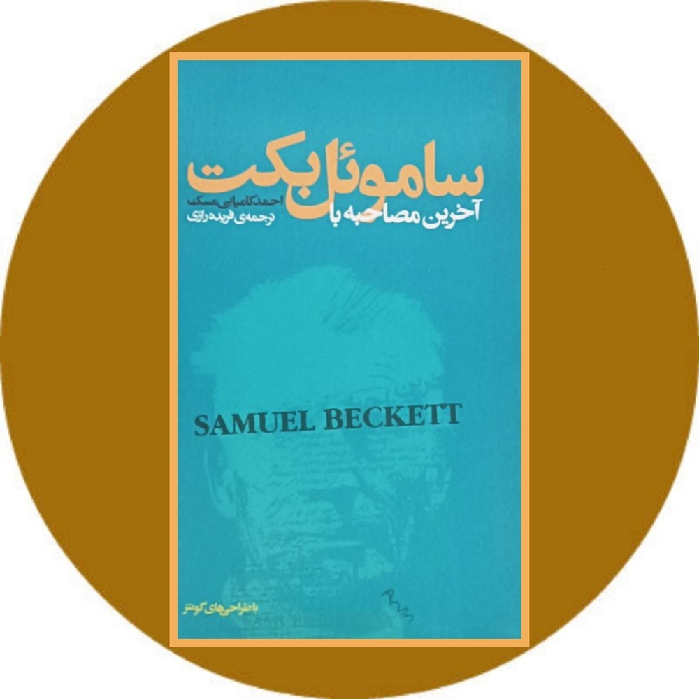 آخرین مصاحبه با ساموئل بکت