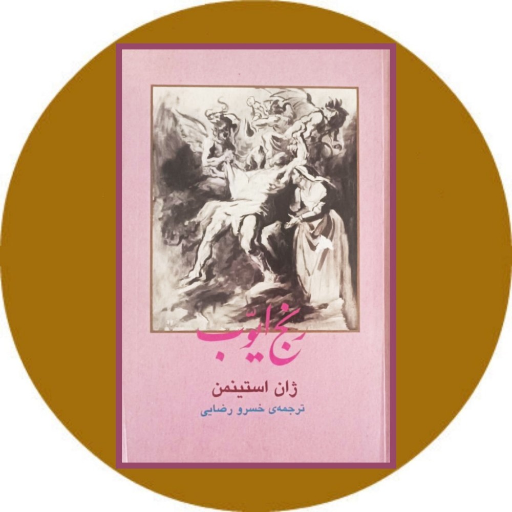 رنج ایوب