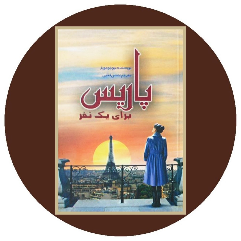 پاریس برای یک نفر