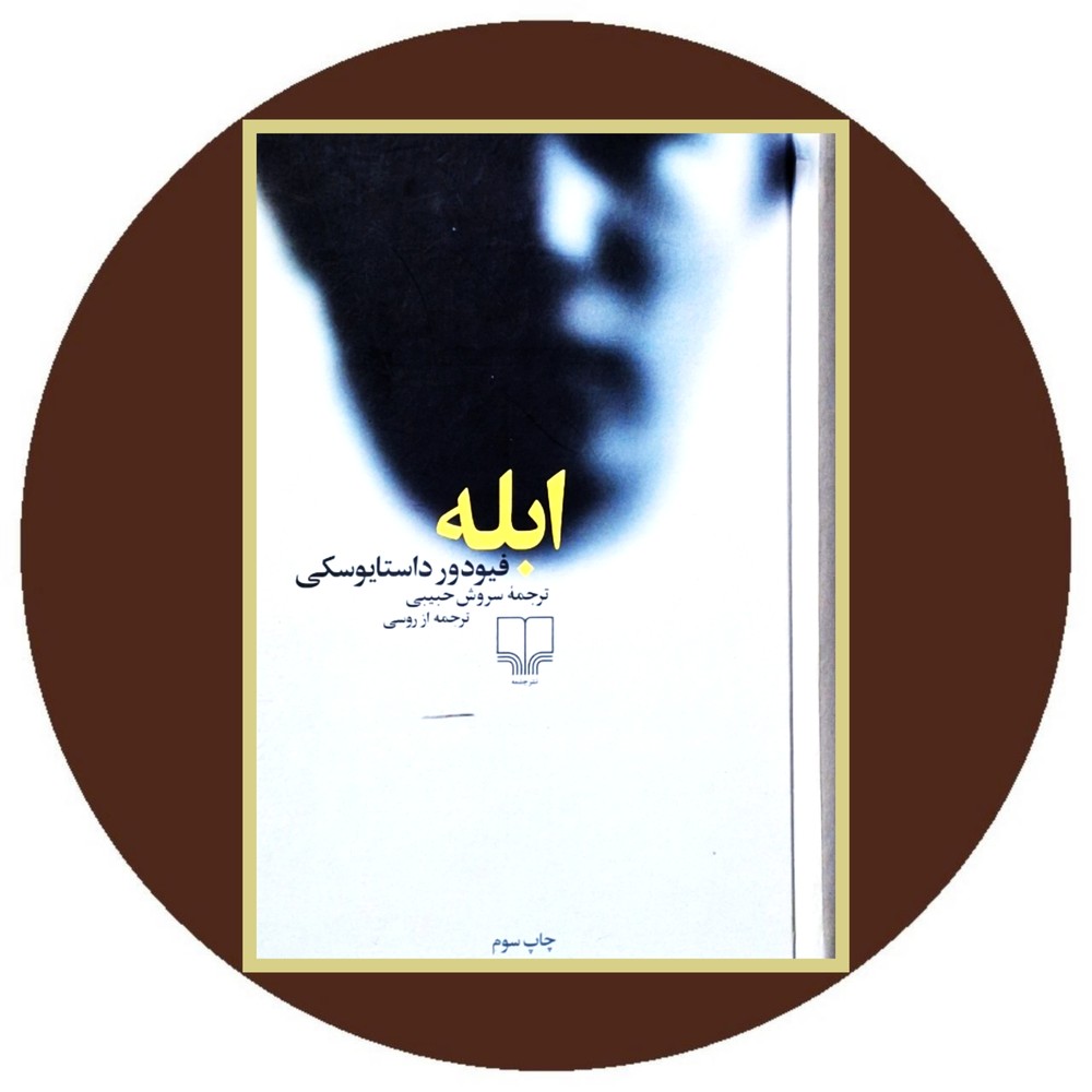ابله (چشمه)