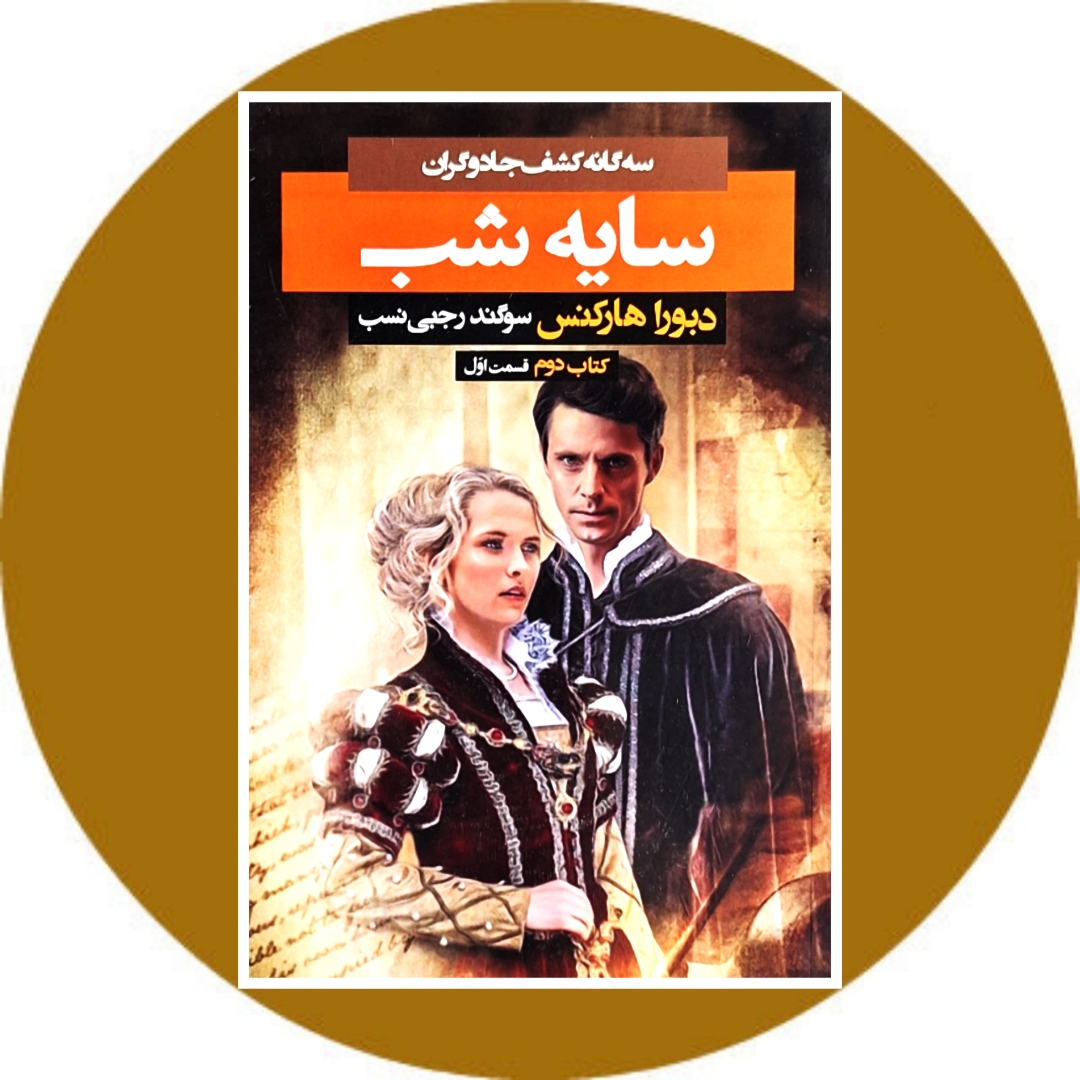سایه شب (کتاب دوم، قسمت اول)