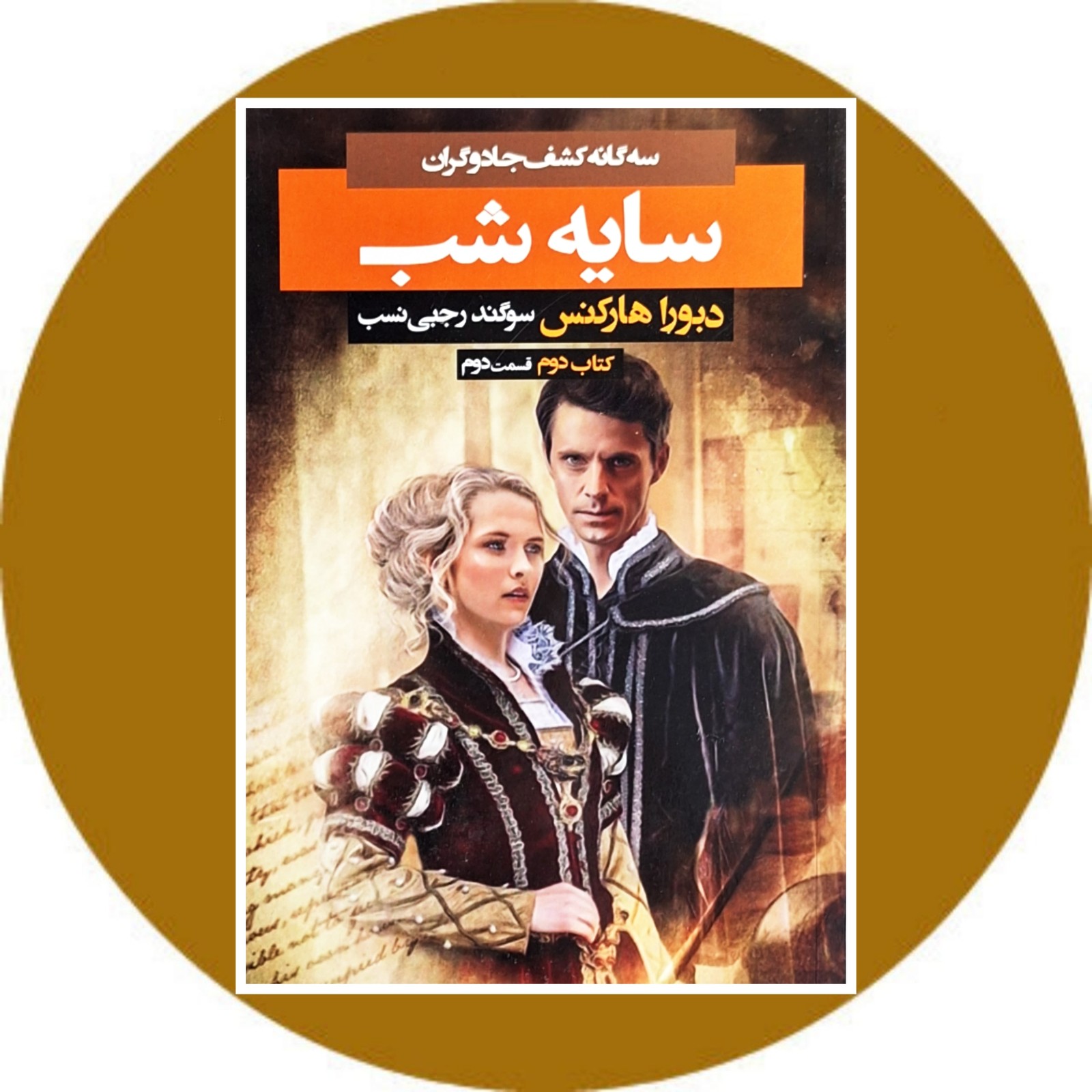سایه شب (کتاب دوم، قسمت دوم)