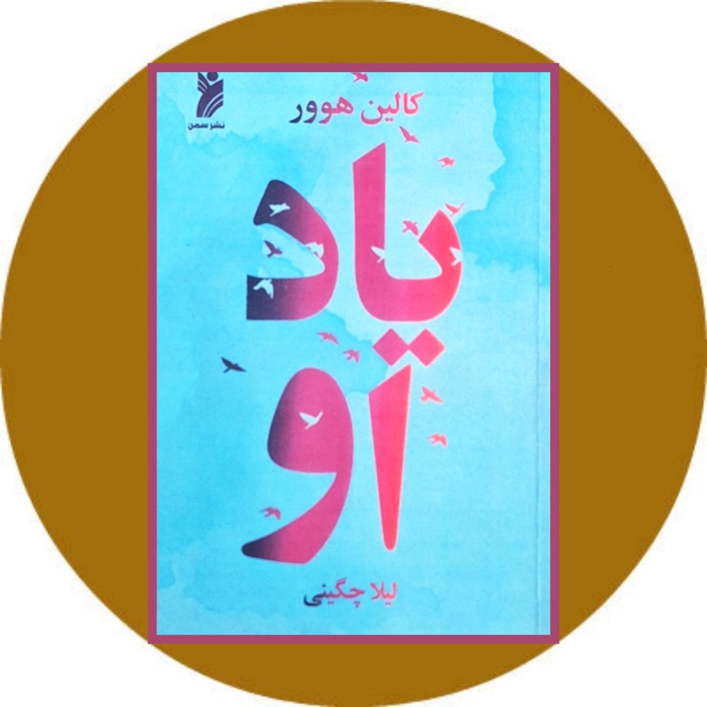 یاد او (سمن)