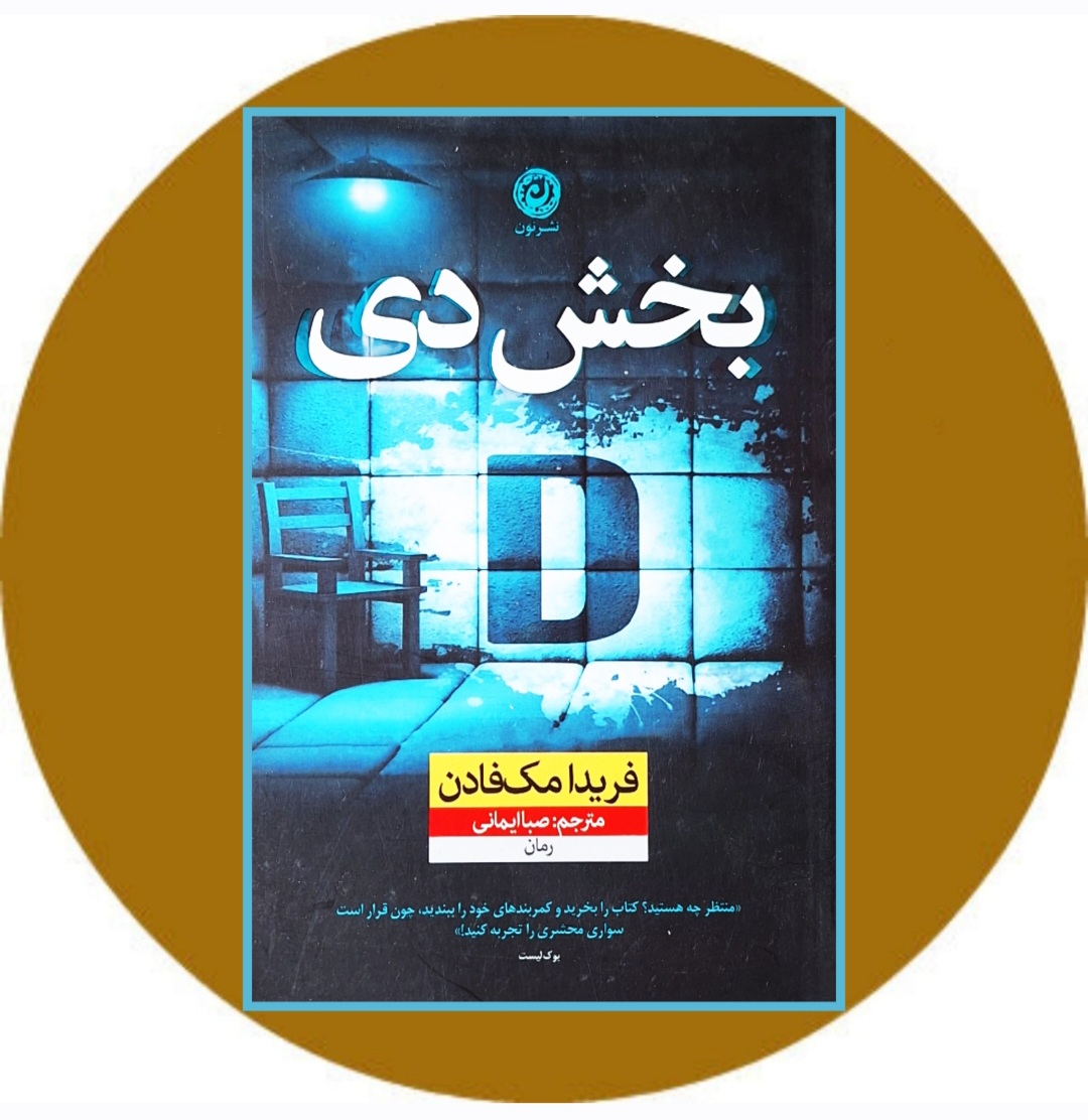 بخش دی (نشر نون)