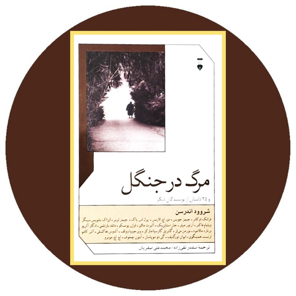 مرگ در جنگل