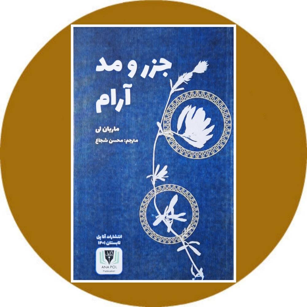 جزر و مد آرام