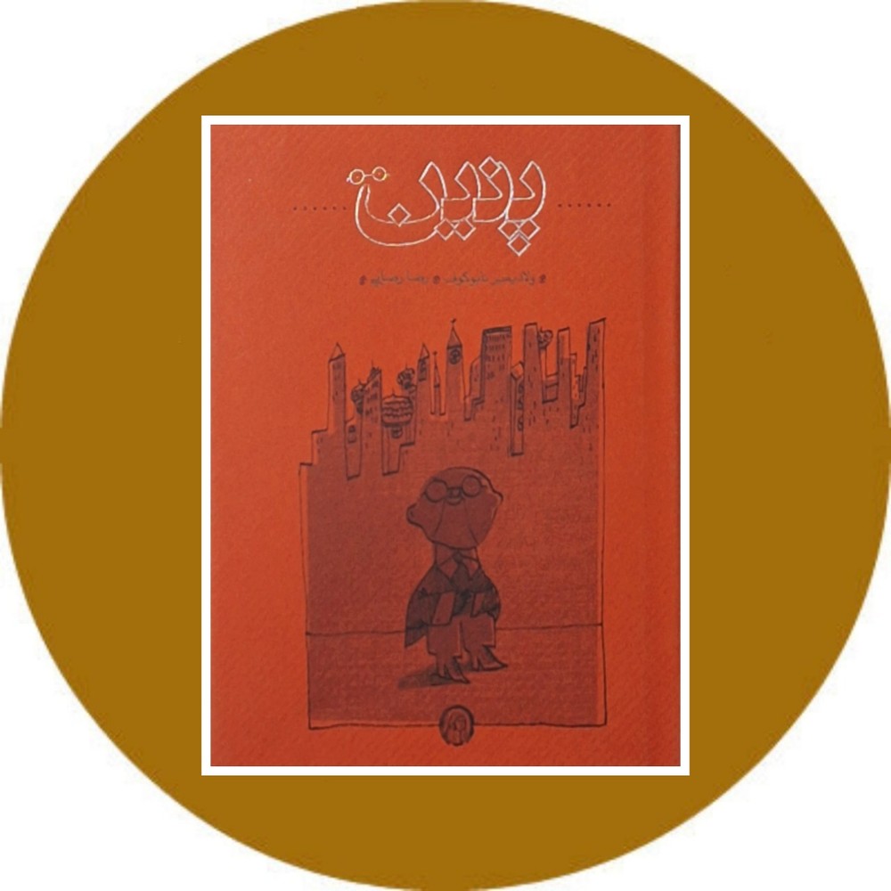 پنین (گالینگور)