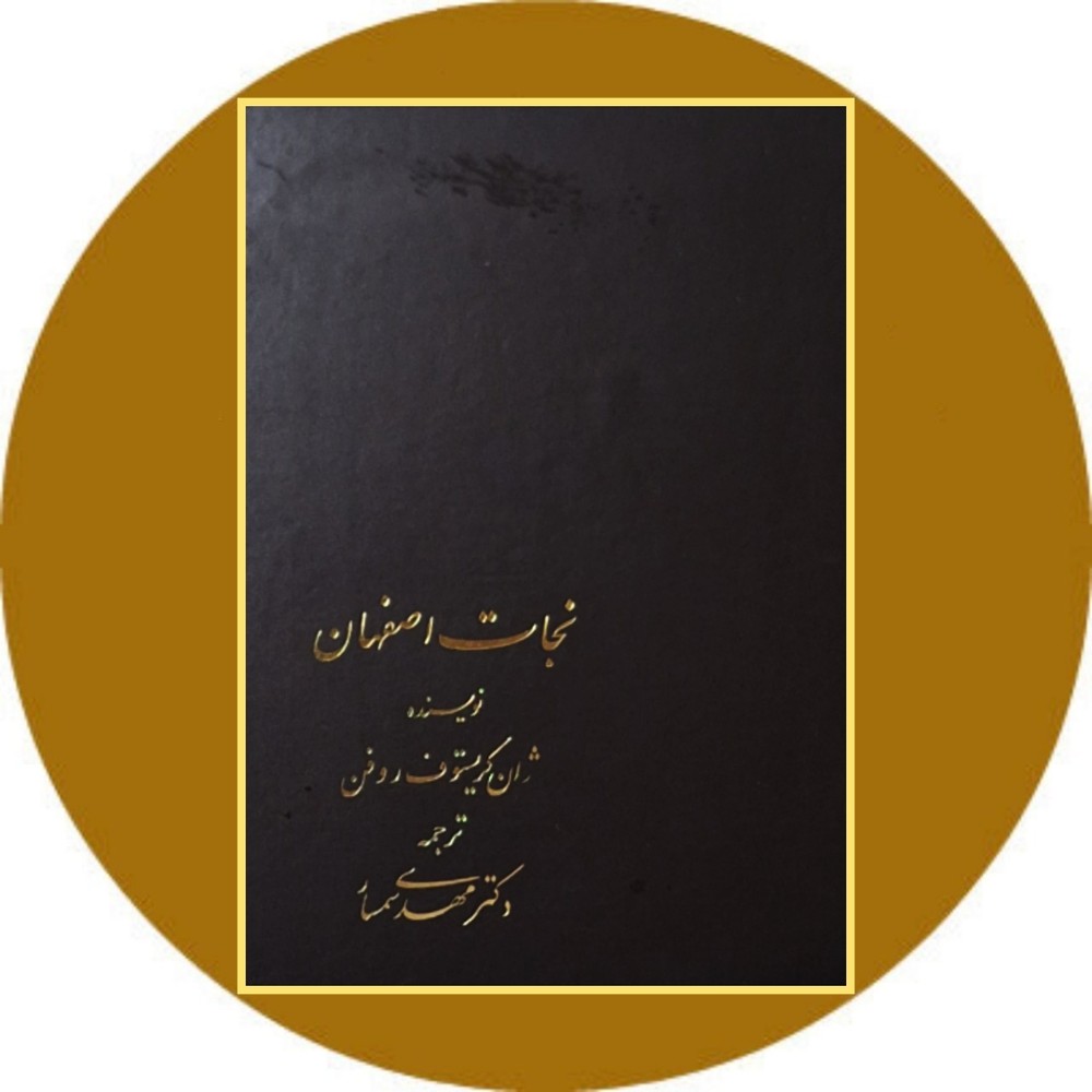نجات اصفهان