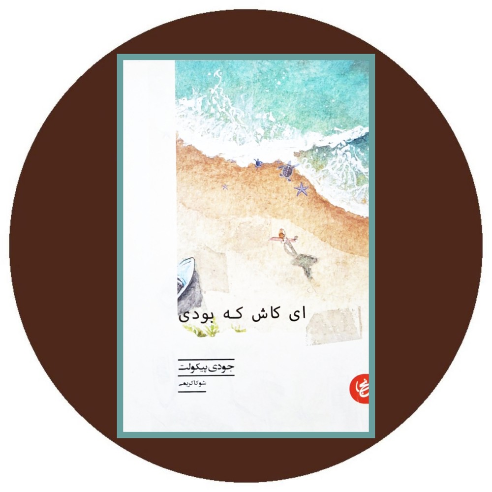 ای کاش که بودی
